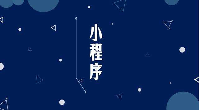 错那微信小程序开发公司分析企业如何发挥小程序的作用
